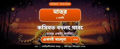 বড় বোনাস অফার এখন লাইভ