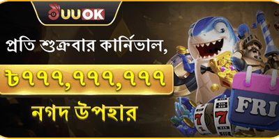 ফ্রাইডে সুপার পার্টি বোনাস